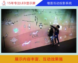 墻面互動投影系統(tǒng)
