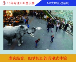AR大屏互動系統(tǒng)
